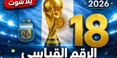 ميسي يحطم الرقم القياسي ويصبح الهداف التاريخي لكأس العالم بـ18 هدفاً